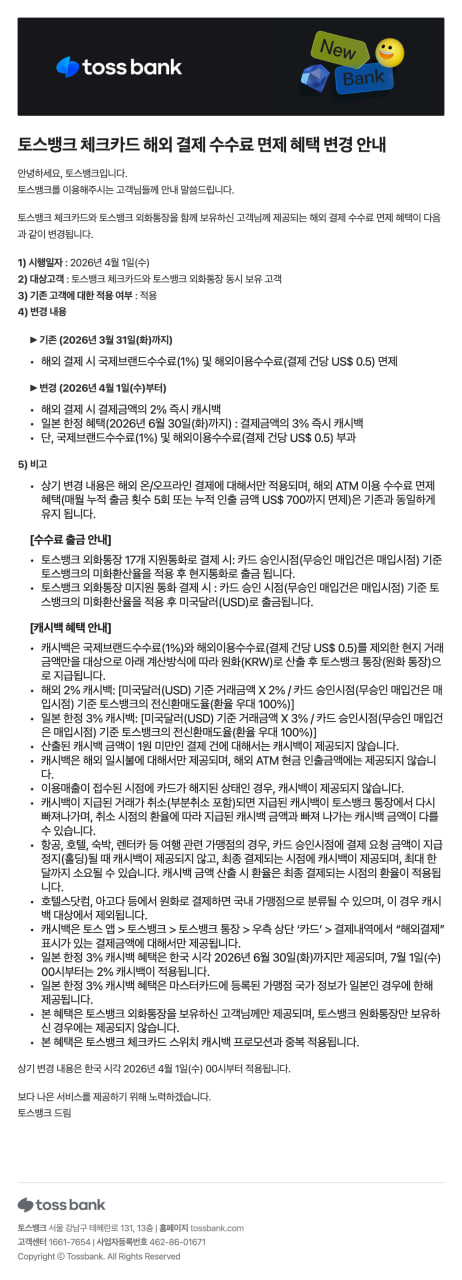 토스 체크카드 해외 결제 수수료 면제 혜택 변경 안내